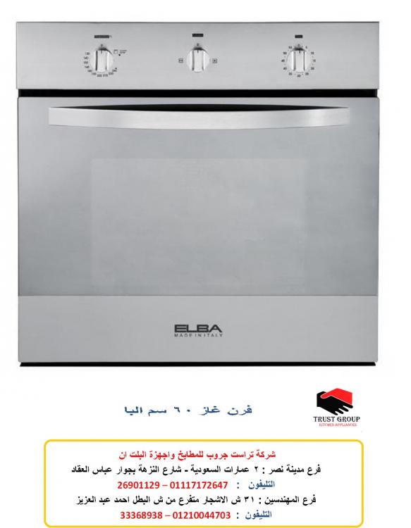 فرن 60 سم غاز مع شواية غاز البا 18 فبراير.jpg