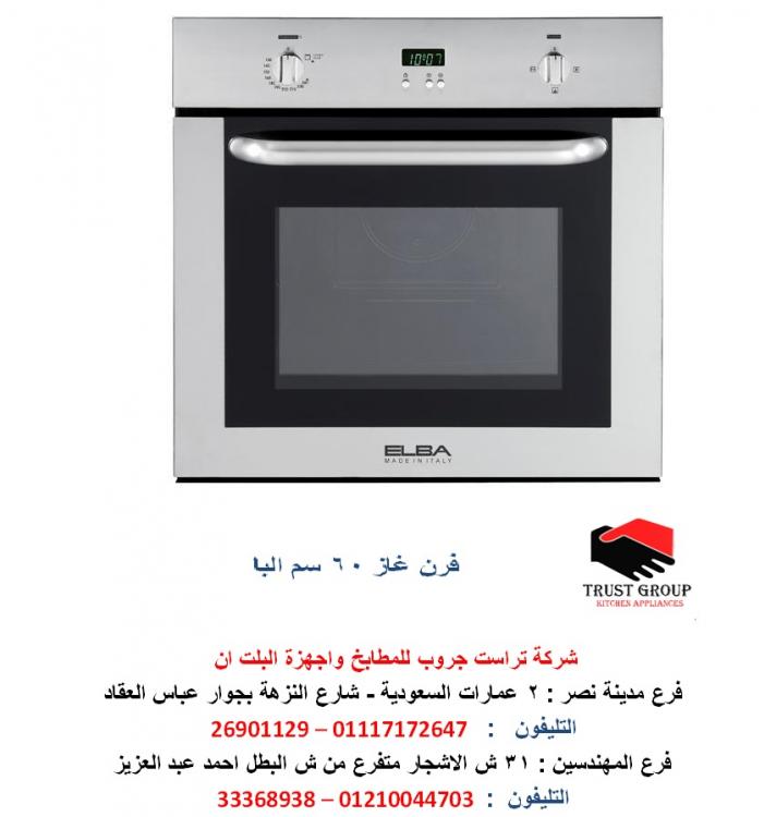 فرن 60 سم غاز البا مع شواية غاز بمروحة 17 فبراير.jpg