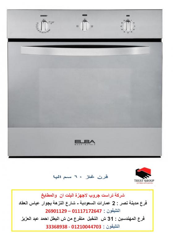 فرن 60 سم غاز مع شواية غاز البا 18 فبراير.jpg