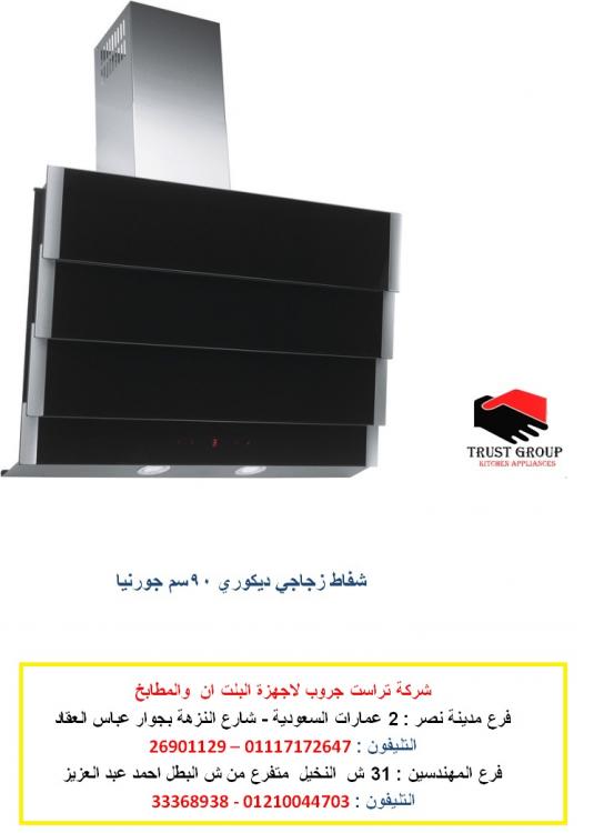 شفاط زجاجى ديكورى 90 سم 14 فبراير.jpg