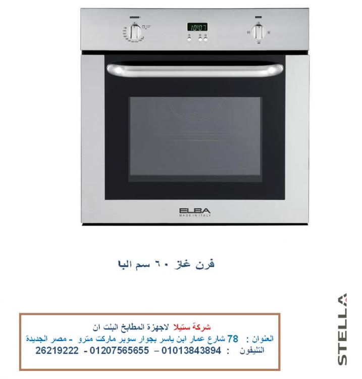 فرن 60 سم غاز البا مع شواية غاز بمروحة 17 فبراير.jpg