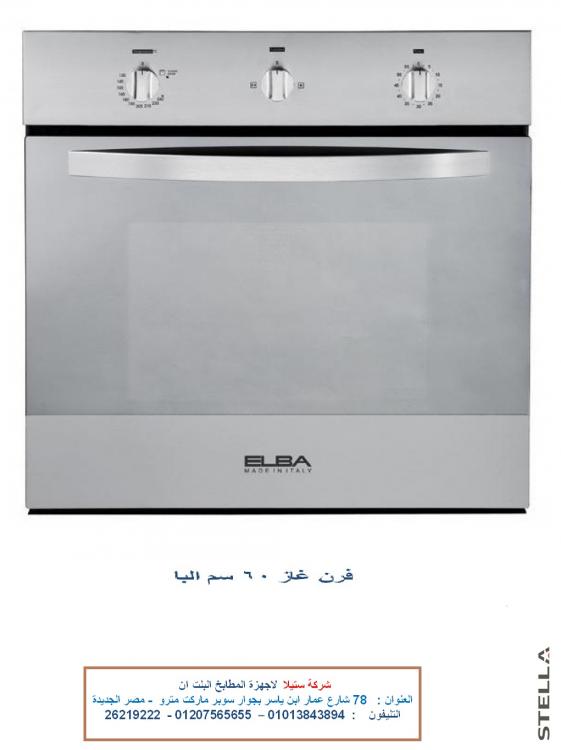 فرن 60 سم غاز مع شواية غاز البا 28 فبراير.jpg