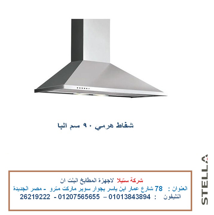 شفاط هرمى 90 سم البا 10 فبراير.jpg