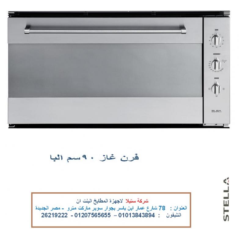 فرن  90 سم غاز  شواية غاز بالمروحة البا  21 فبراير.jpg