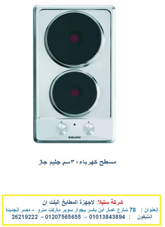 مسطح كهرباء 30 سم جليم جاز شركة ستيلا رقم 15.jpg