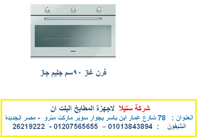 فرن غاز جليم جاز شركة ستيلا رقم 13.jpg
