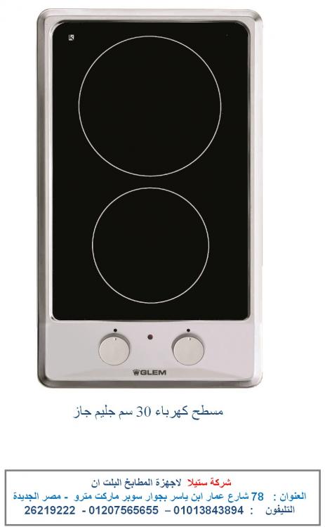 مسطح 30 سم جليم جاز كهرباء  شركة ستيلا.jpg