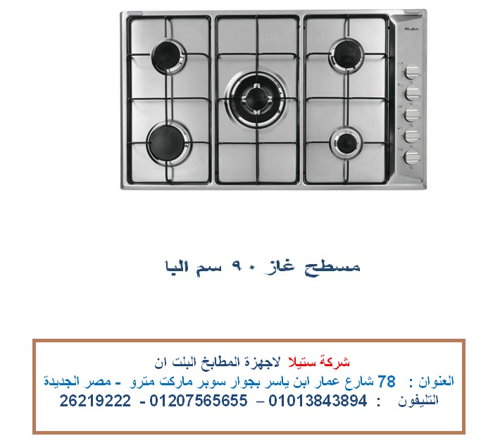 مسطح غاز 90 سم البا الاعلان الاول.jpg
