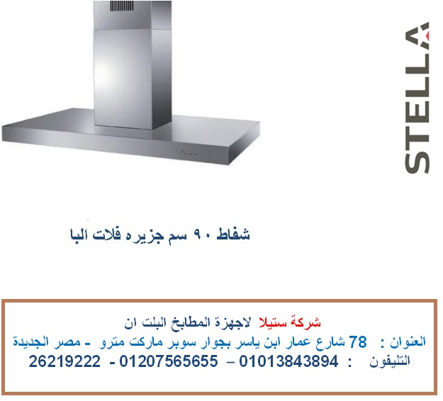 شفاط 90 سم جزيرة فلات البا الاعلان الثالث.jpg