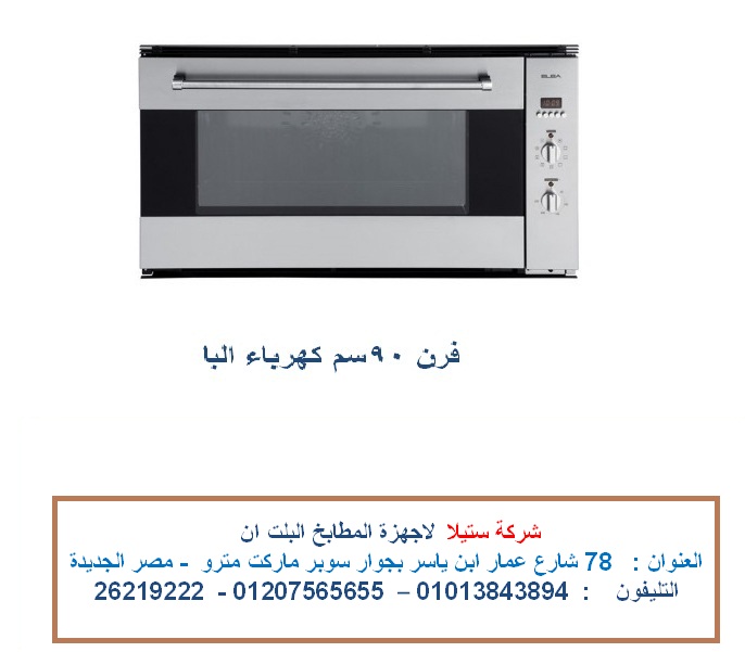 فرن 90 سم البا كهرباء الاعلان الثامن.jpg