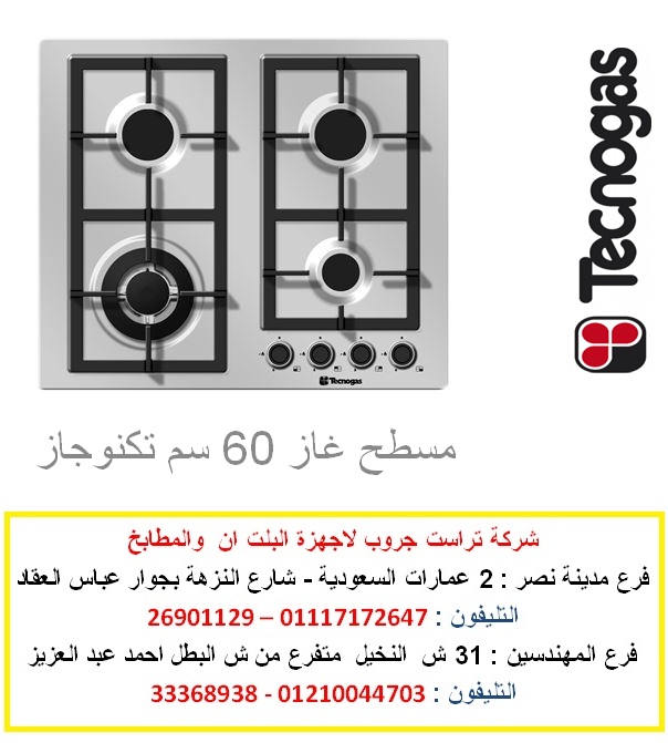 مسطح غاز 60 سم تكنوجاز الاعلان الثالث.jpg