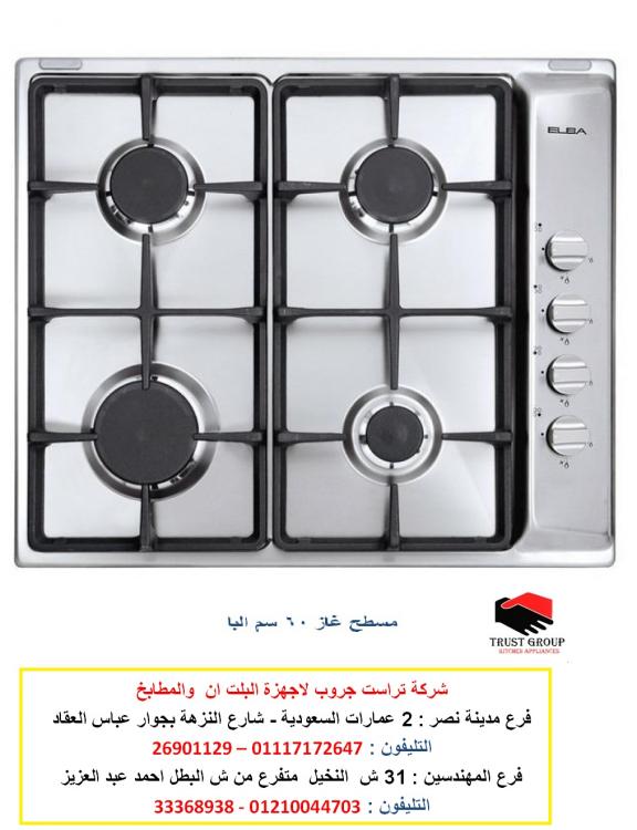 مسطح60 سم  4 شعلة غاز البا  الاعلان الثانى.jpg