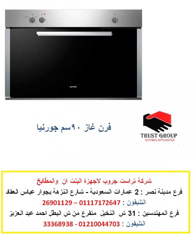 فرن  90 سم غاز مع شواية غاز   الاعلان الثالث.jpg