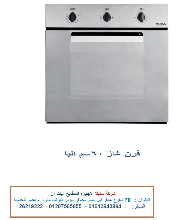 فرن غاز 60 سم مع شواية غاز البا الاعلان الخامس.jpg