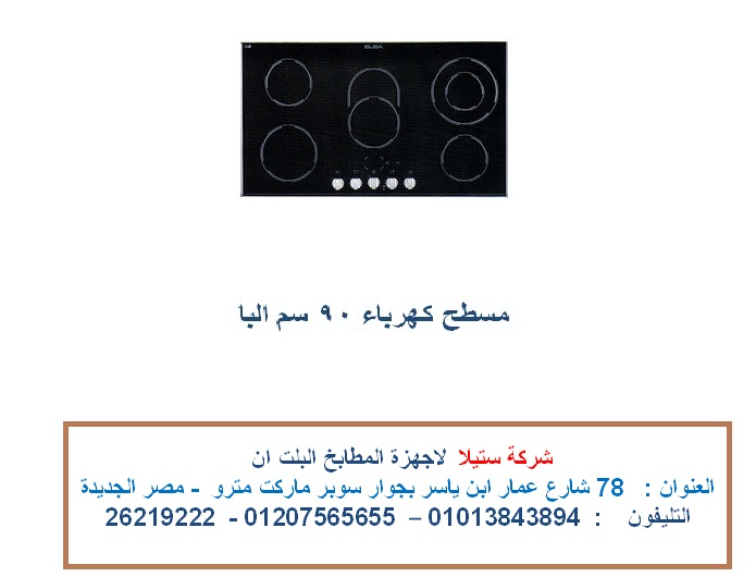 مسطح كهرباء 90 سم البا الاعلان السابع.jpg