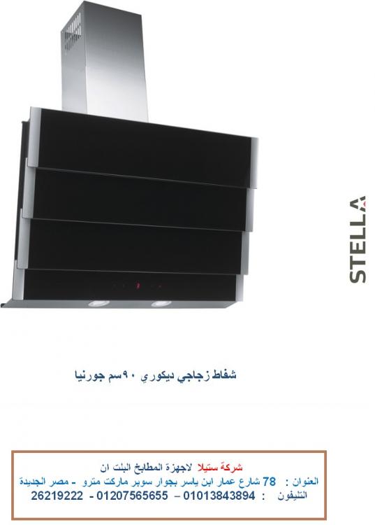 شفاط زجاجى ديكورى 90 سم  الاعلان التاسع.jpg