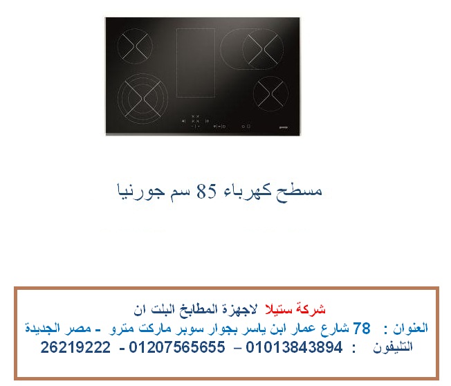 مسطح 85 سم كهرباء جورنيا الاعلان العاشر.jpg