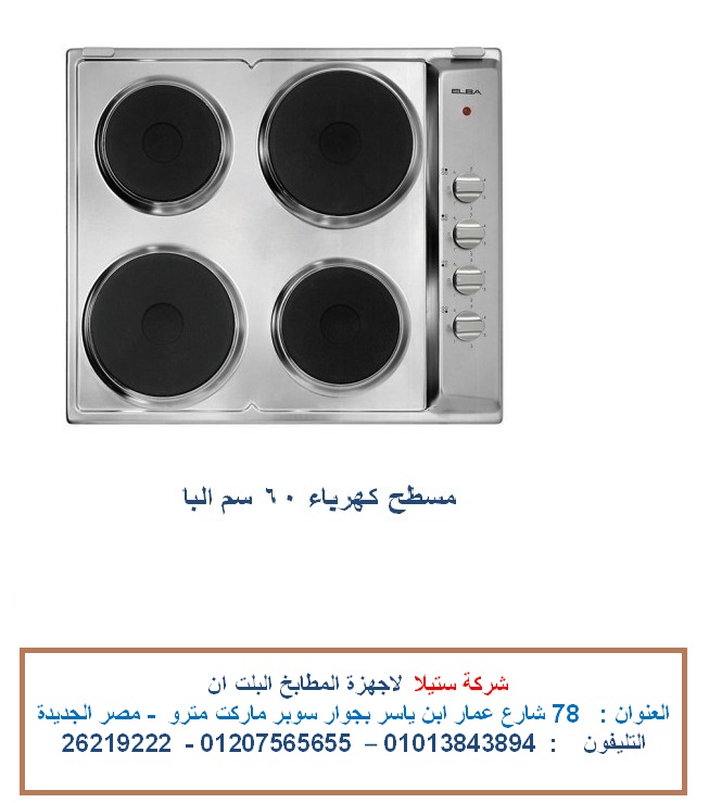 مسطح كهرباء 60 سم البا الاعلان التاسع.jpg
