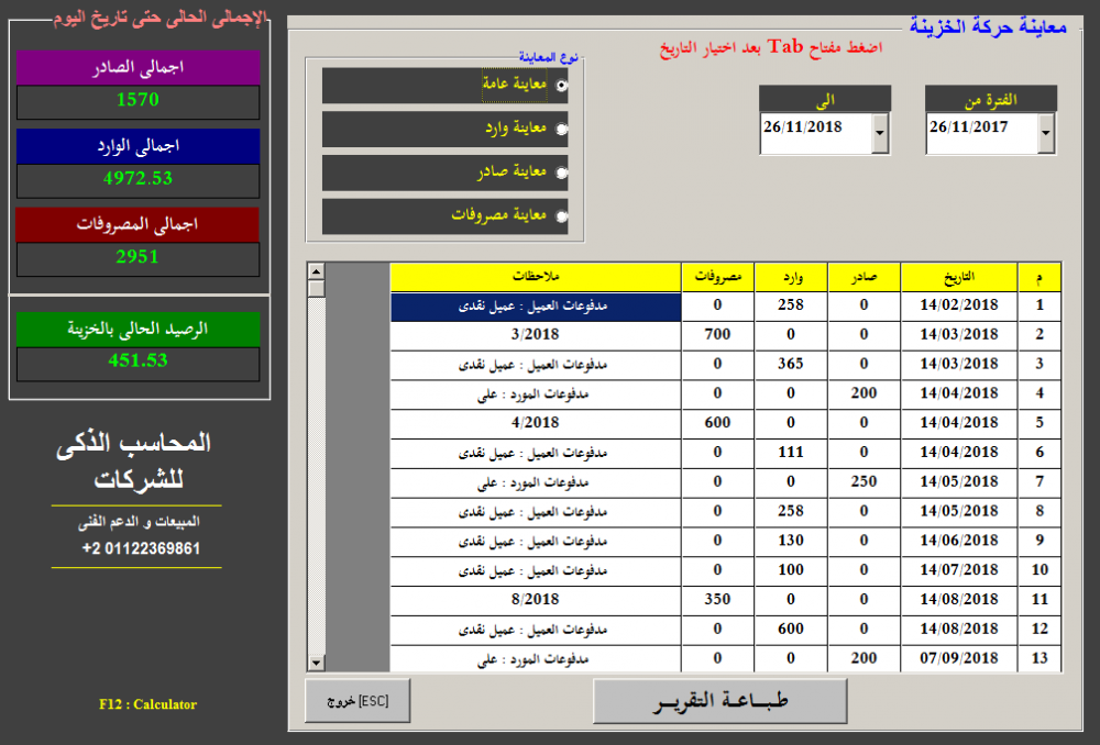 معاينة حركة الخزينة.png