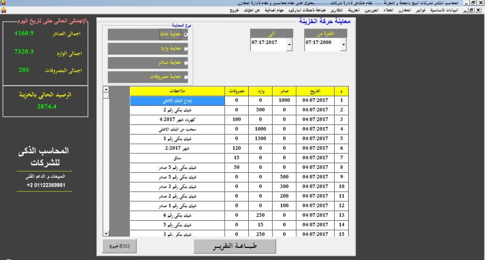 شاشة تقرير حركة الخزنة.jpg